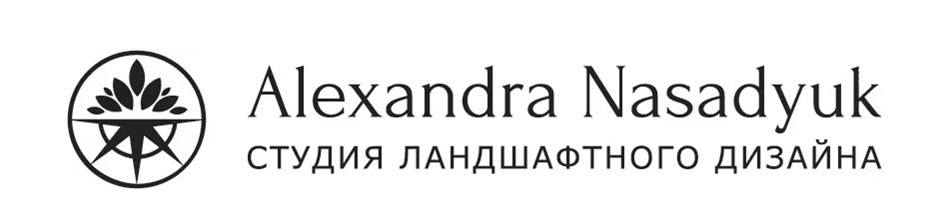 Alexandra Nasadyuk СТУДИЯ ЛАНДШАФТНОГО ДИЗАЙНА