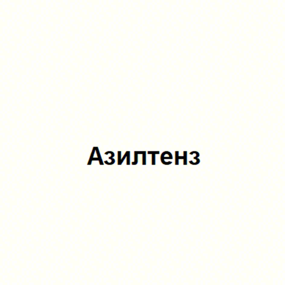 Азилтенз