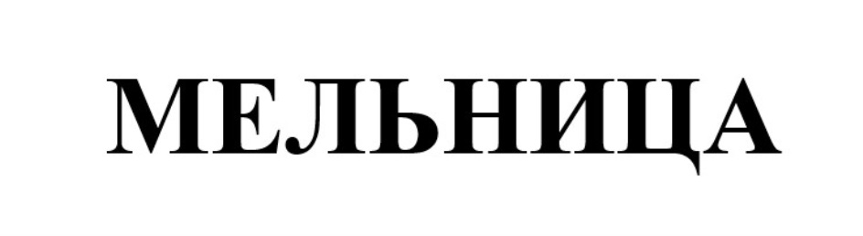 Изображение товарного знака (изобразительный знак)