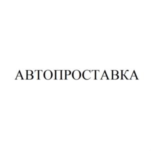 АВТОПРОСТАВКА