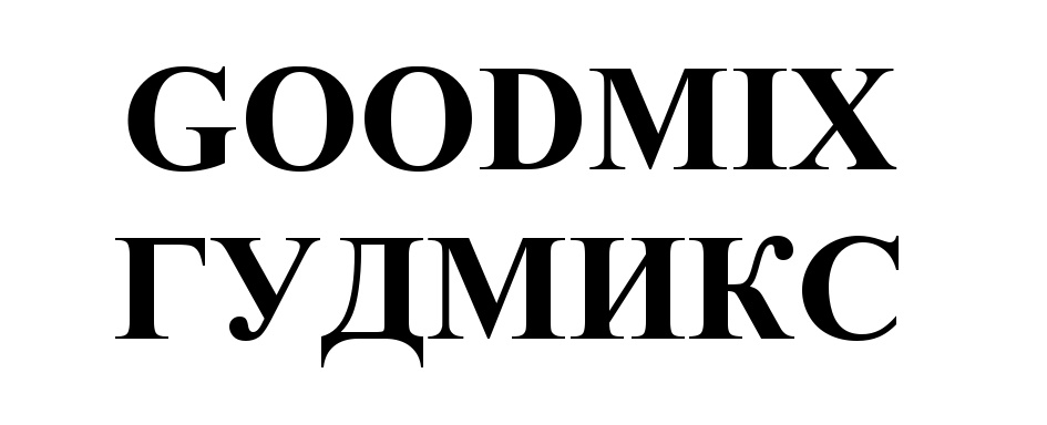 Изображение товарного знака GOODMIX ГУДМИКС