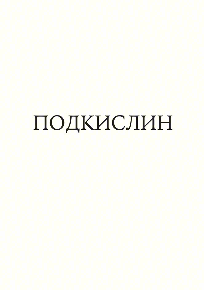 ПОДКИСЛИН