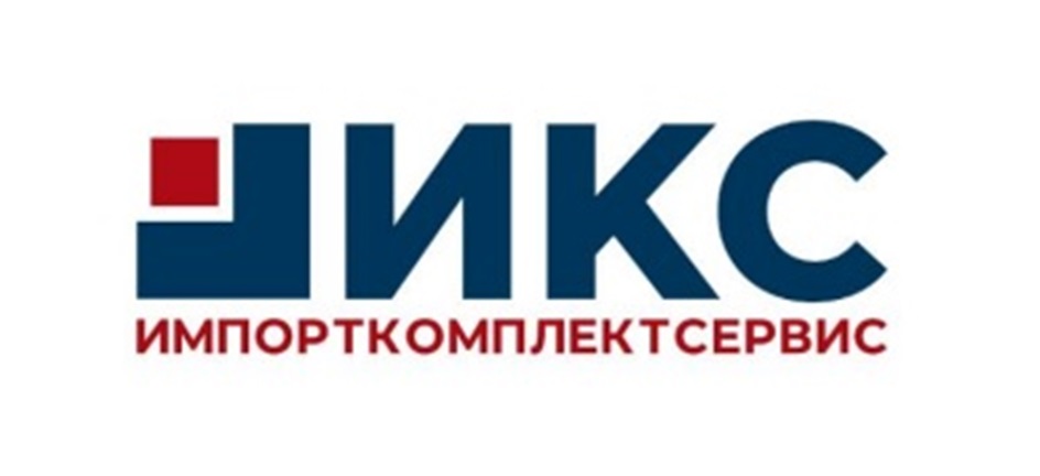 ИКС ИМПОРТКОМПЛЕКТСЕРВИС