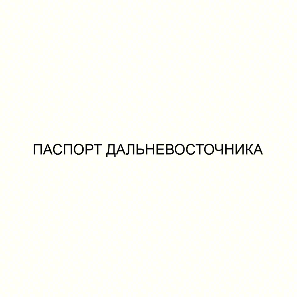 ПАСПОРТ ДАЛЬНЕВОСТОЧНИКА