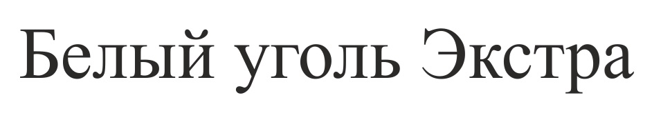 Изображение товарного знака (изобразительный знак)