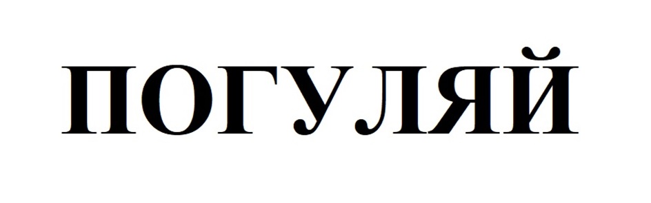 ПОГУЛЯЙ