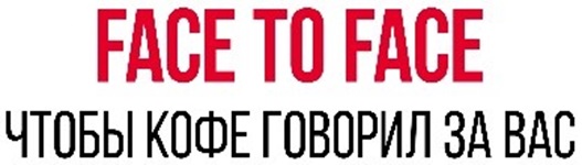 Изображение товарного знака FACE TO FACE ЧТОБЫ КОФЕ ГОВОРИЛ ЗА ВАС