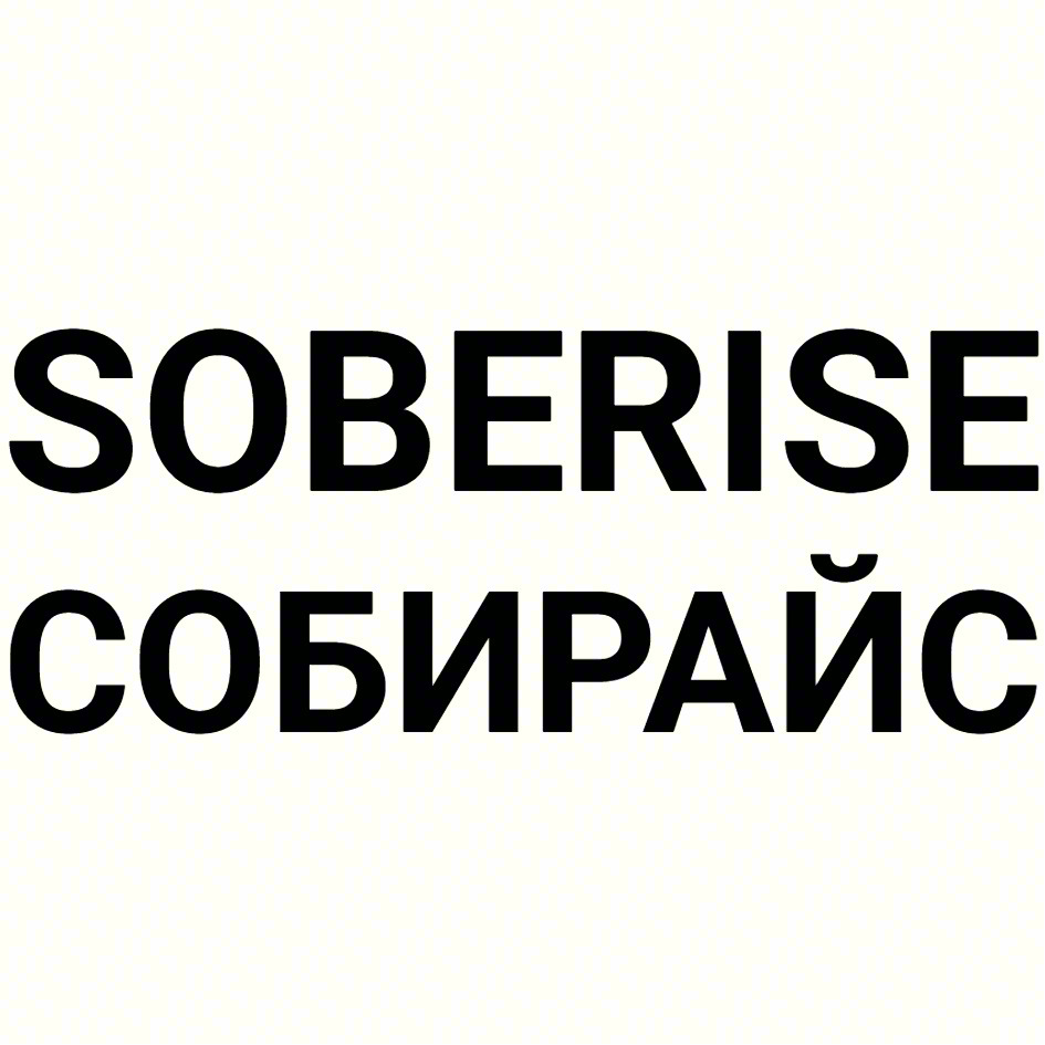 SOBERISE СОБИРАЙС