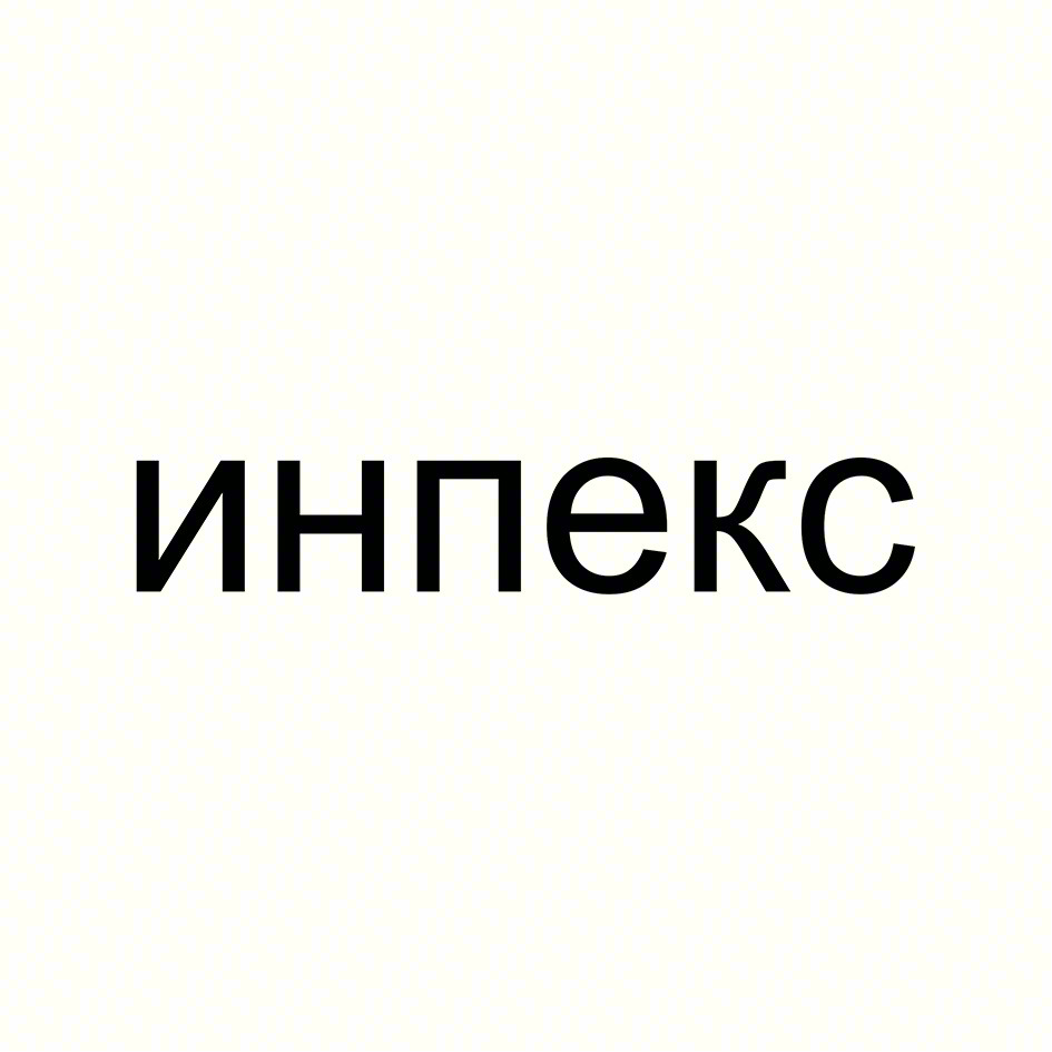 инпекс