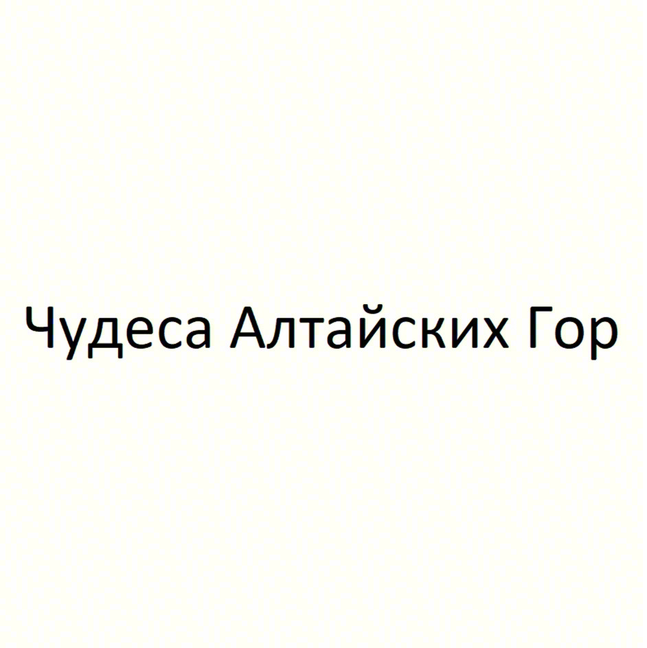 Чудеса Алтайских Гор