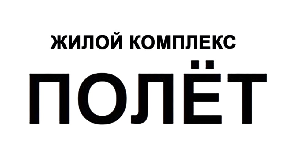 ЖИЛОЙ КОМПЛЕКС ПОЛЁТ