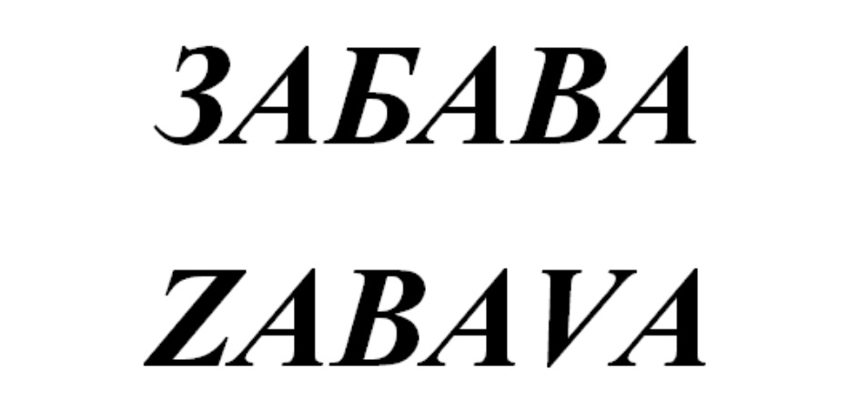 Изображение товарного знака (изобразительный знак)