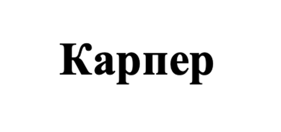 Изображение товарного знака Карпер
