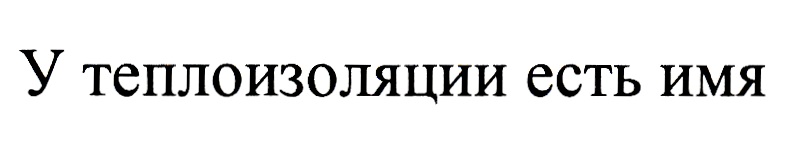 Изображение товарного знака (изобразительный знак)
