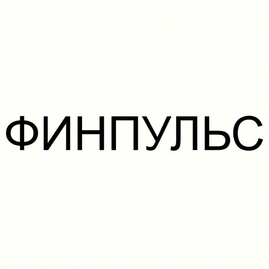 ФИНПУЛЬС