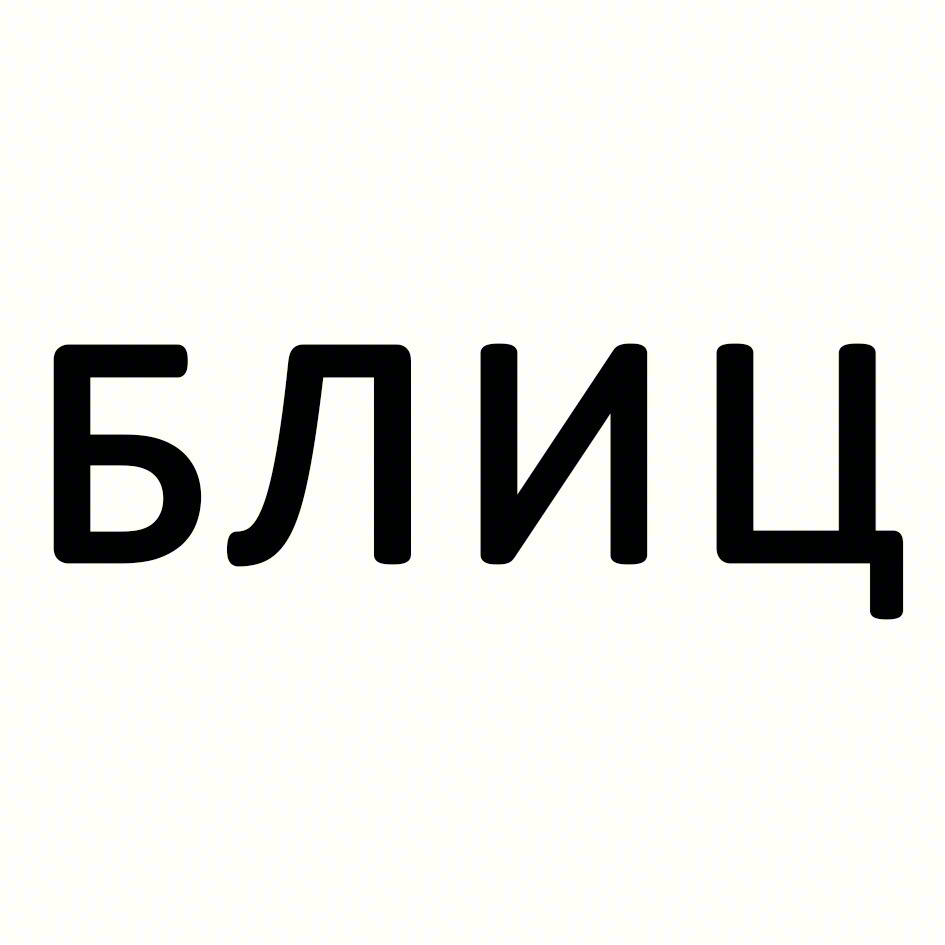 БЛИЦ