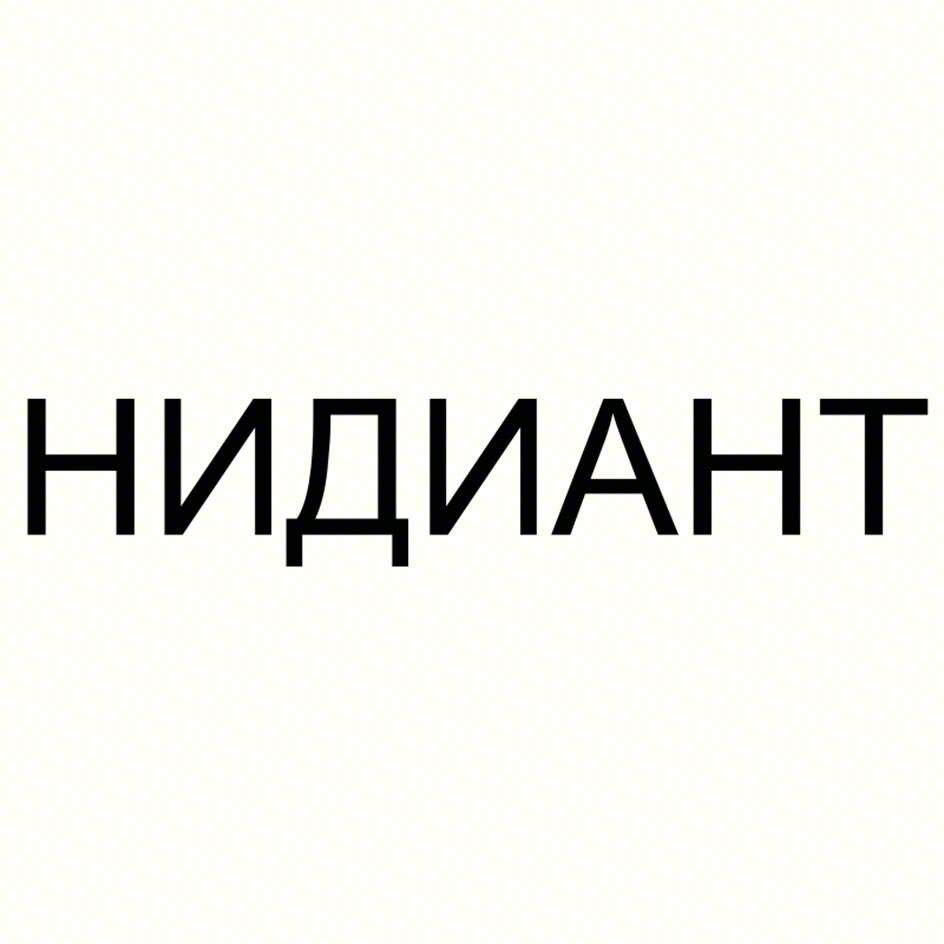 НИДИАНТ