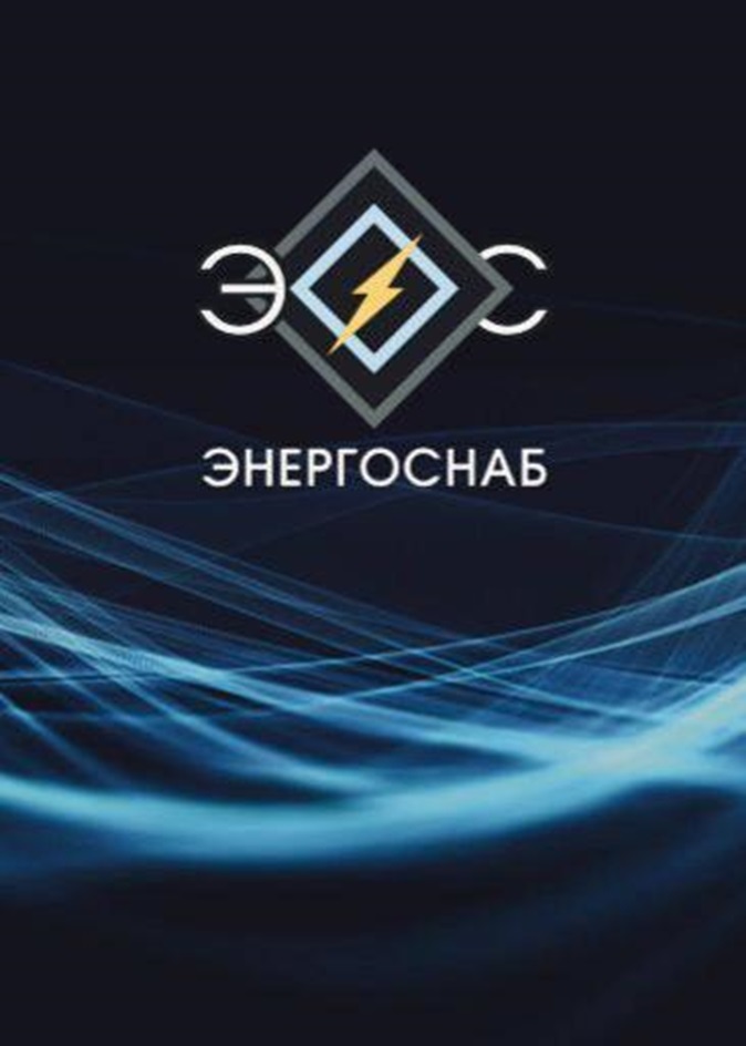 ЭНЕРГОСНАБ