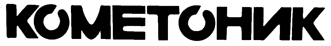 КОМЕТЮНИК