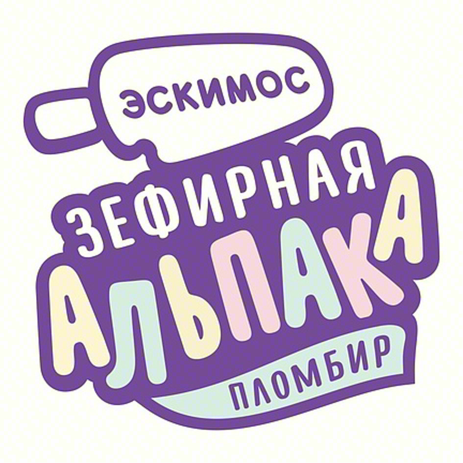 Изображение товарного знака ЭСКИМОС ЗЕФИРНАЯ АЛЬПАКА ПЛОМБИР