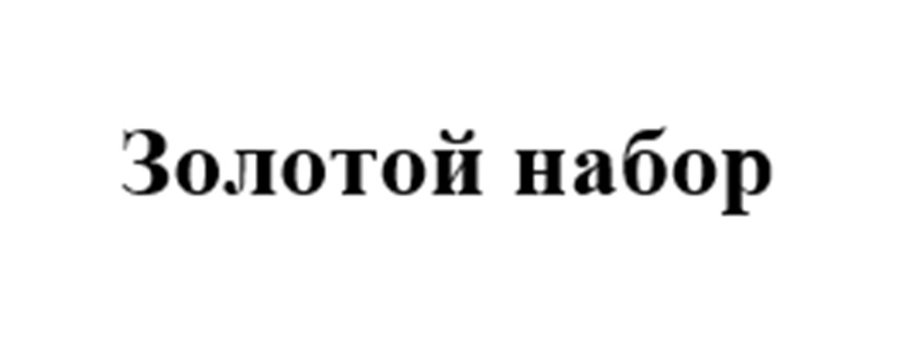 Золотой набор
