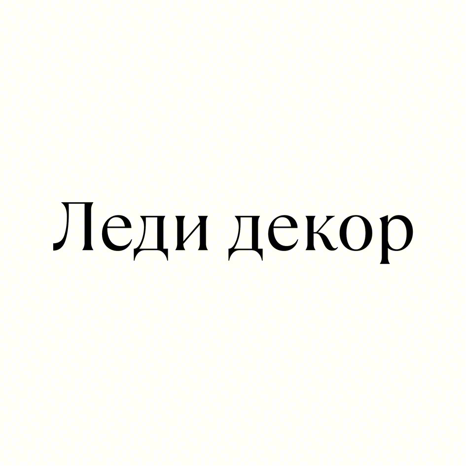 Леди декор