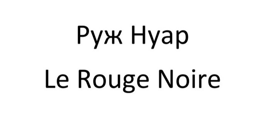 Руж Нуар Le Rouge Noire