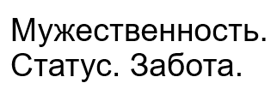 Изображение товарного знака Мужественность. Статус. Забота.