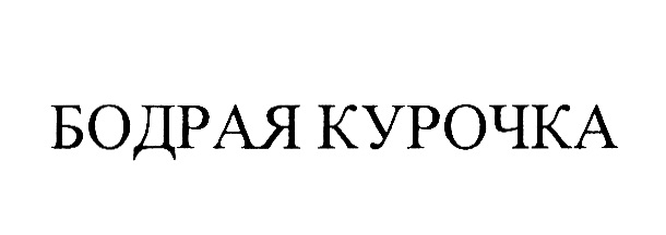 БОДРАЯ КУРОЧКА