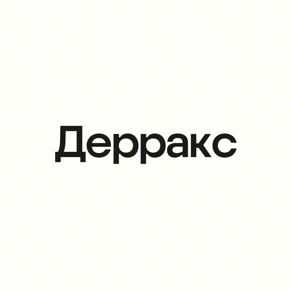 Дерракс