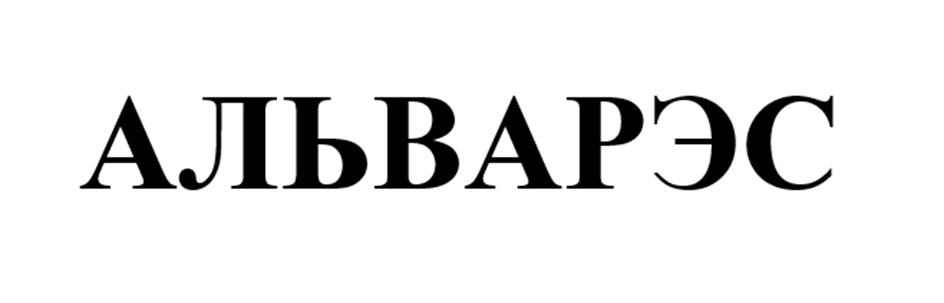 АЛЬВАРЭС