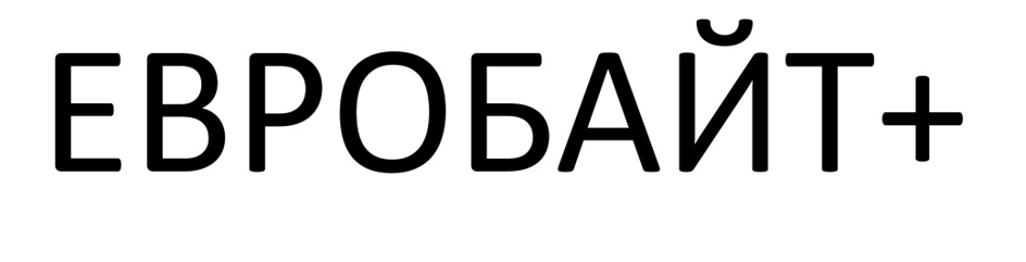 Изображение товарного знака ЕВРОБАЙТ+