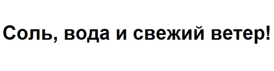 Соль, вода и свежий ветер!