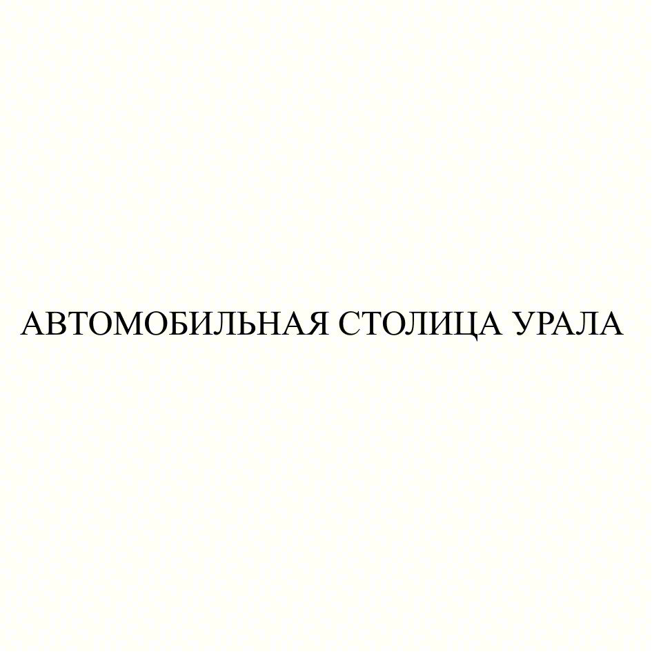 АВТОМОБИЛЬНАЯ СТОЛИЦА УРАЛА