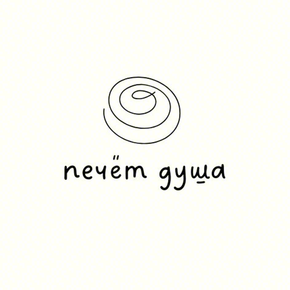 печет душа