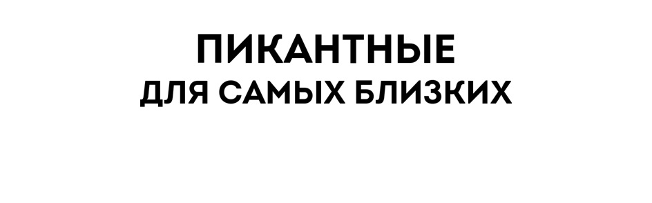 Изображение товарного знака ПИКАНТНЫЕ ДЛЯ САМЫХ БЛИЗКИХ