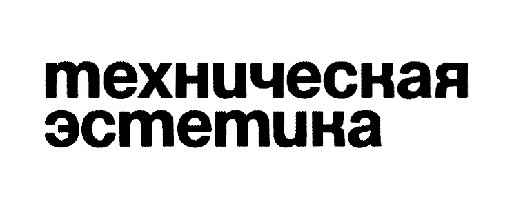 техническая эстетика