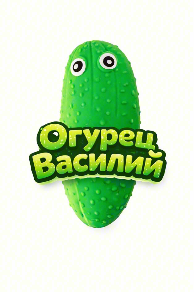 Огурец Василий