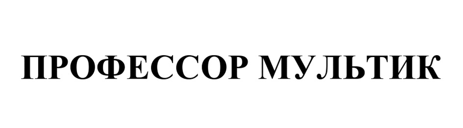 ПРОФЕССОР МУЛЬТИК