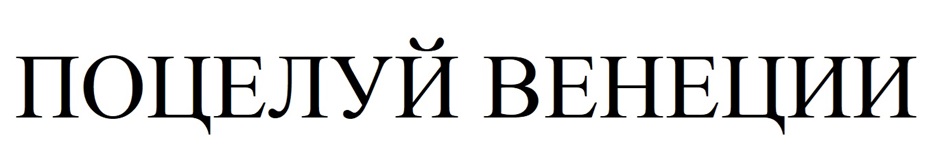 ПОЦЕЛУЙ ВЕНЕЦИИ