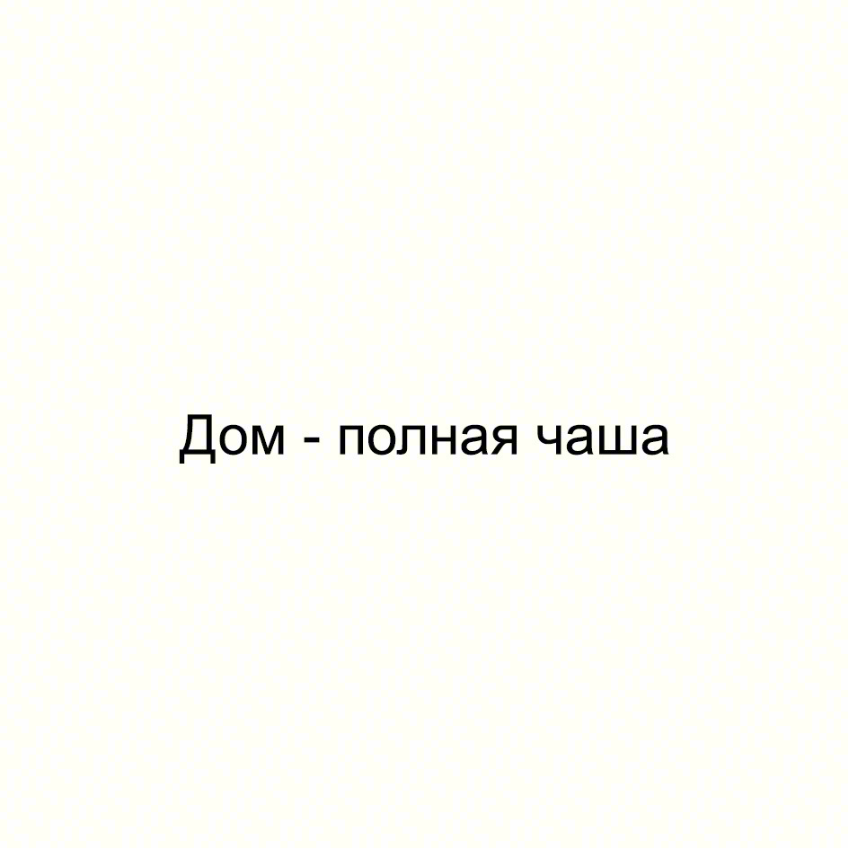 Дом - полная чаша