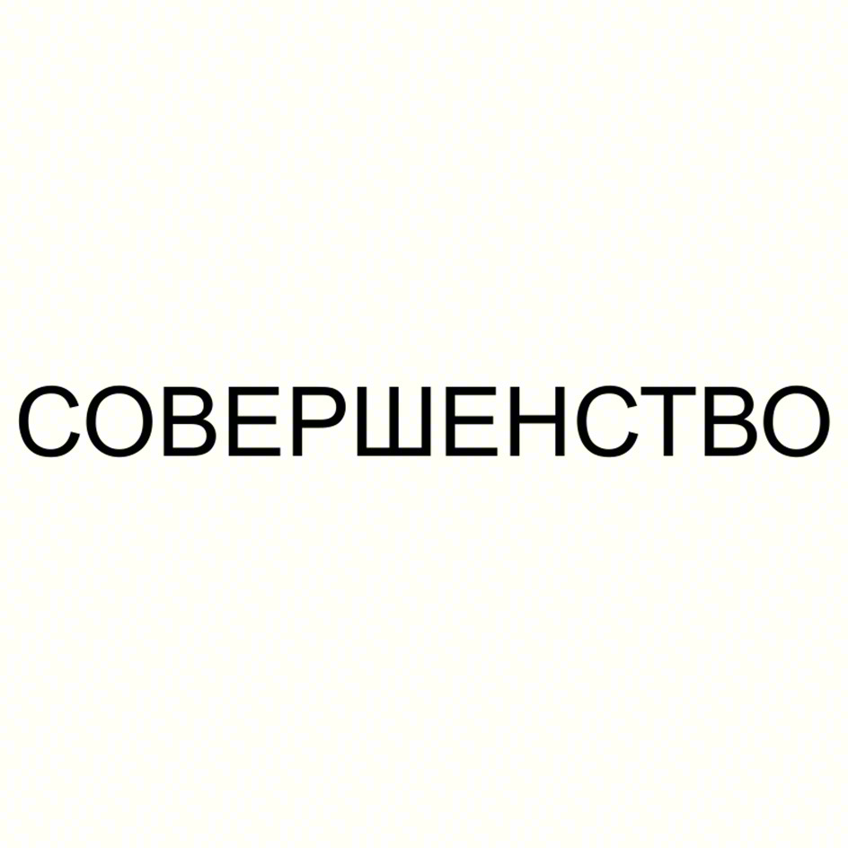 СОВЕРШЕНСТВО