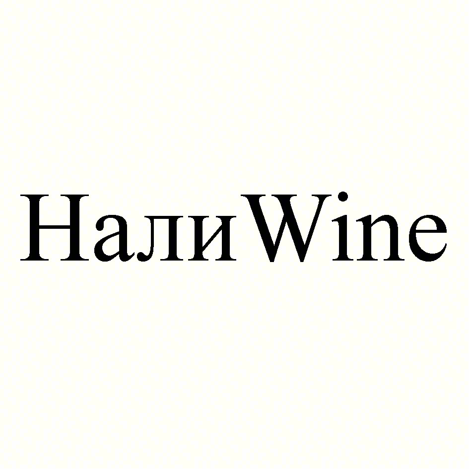 Нали Wine
