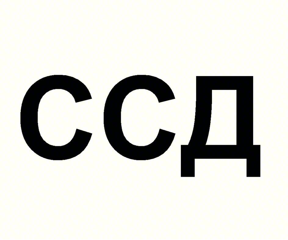 ССД