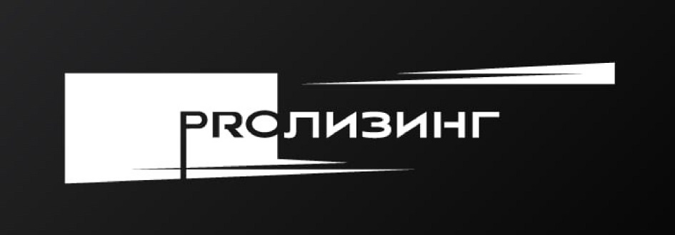 PROЛИЗИНГ