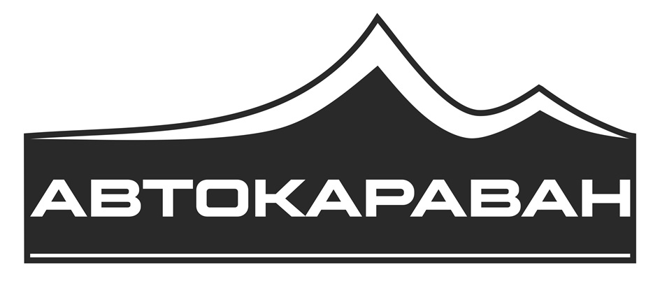 АВТОКАРАВАН