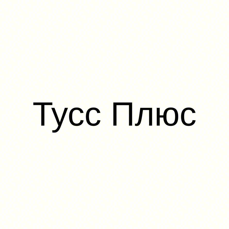 Туcc Плюс