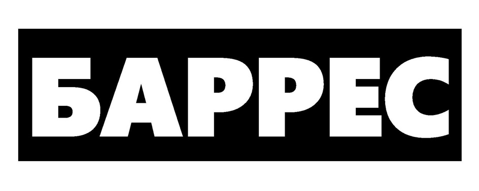 БАРРЕС