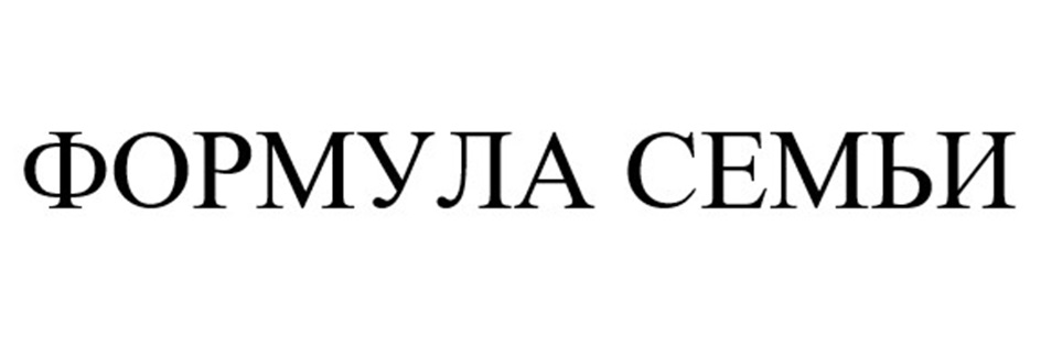 ФОРМУЛА СЕМЬИ