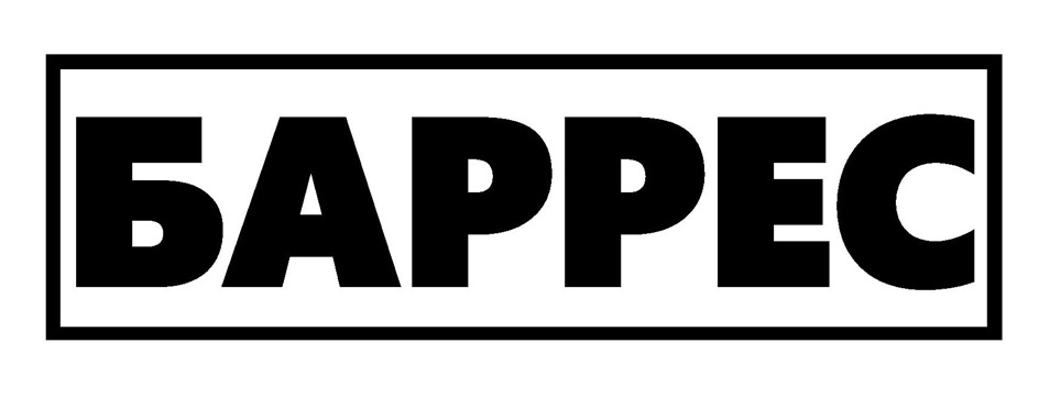 БАРРЕС